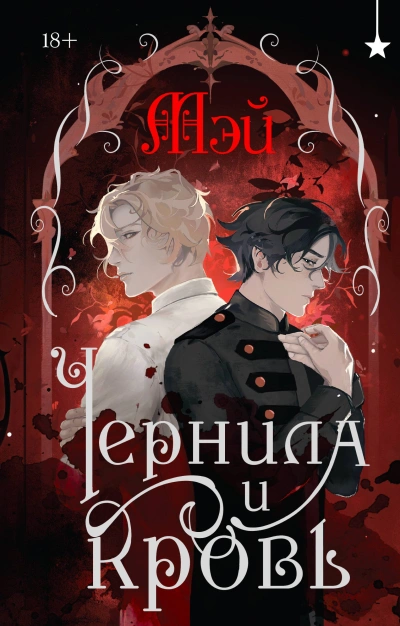 Чернила и кровь - Мэй - Слушать Любимую Книгу + Без Рекламы 📲 Slushat-Knigi.Com