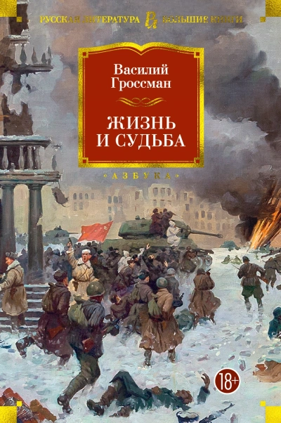 Жизнь и судьба - Василий Гроссман - Слушать Любимую Книгу + Без Рекламы 📲 Slushat-Knigi.Com