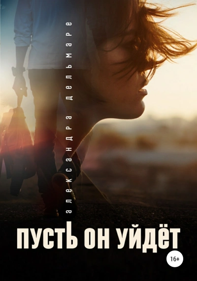 Пусть он уйдет - Александра Дельмаре - Слушать Любимую Книгу + Без Рекламы 📲 Slushat-Knigi.Com