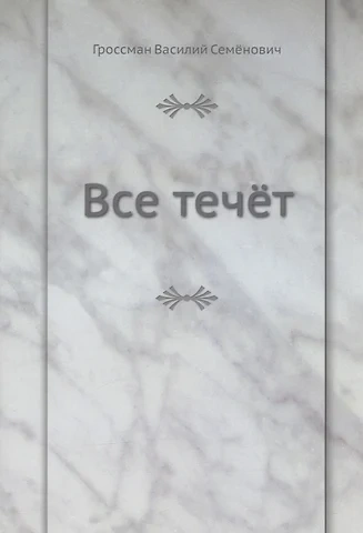 Все течет - Василий Гроссман - Слушать Любимую Книгу + Без Рекламы 📲 Slushat-Knigi.Com