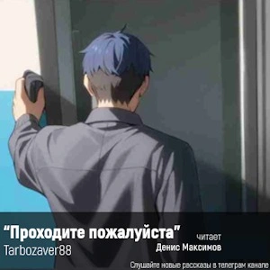 Проходите, пожалуйста - Tarbozaver88 - Слушать Любимую Книгу + Без Рекламы 📲 Slushat-Knigi.Com