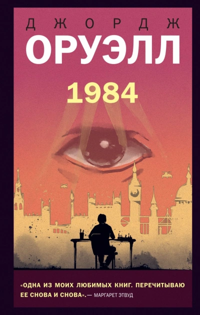 1984 - Джордж Оруэлл - Слушать Любимую Книгу + Без Рекламы 📲 Slushat-Knigi.Com