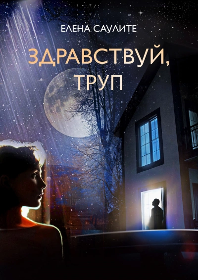 Здравствуй, труп - Елена Саулите - Слушать Любимую Книгу + Без Рекламы 📲 Slushat-Knigi.Com