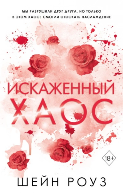 Искаженный хаос - Шейн Роуз - Слушать Любимую Книгу + Без Рекламы 📲 Slushat-Knigi.Com