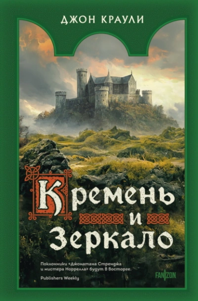 Кремень и зеркало - Краули Джон - Слушать Любимую Книгу + Без Рекламы 📲 Slushat-Knigi.Com