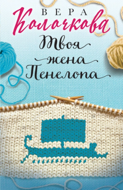 Твоя жена Пенелопа - Вера Колочкова - Слушать Любимую Книгу + Без Рекламы 📲 Slushat-Knigi.Com