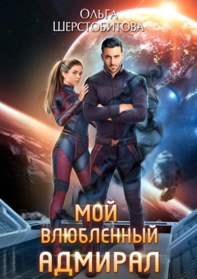 Мой влюбленный адмирал - Ольга Шерстобитова - Слушать Любимую Книгу + Без Рекламы 📲 Slushat-Knigi.Com