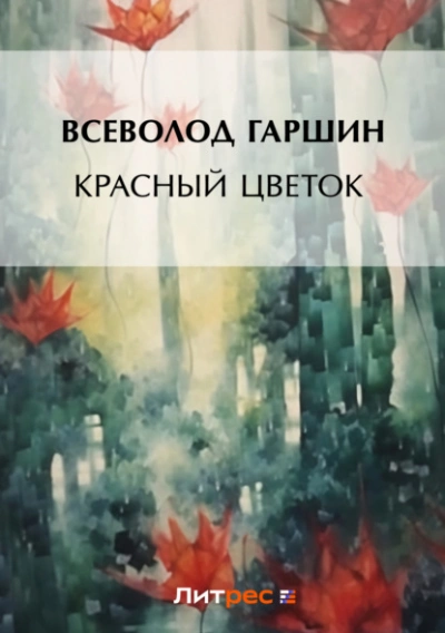 Красный цветок - Всеволод Гаршин - Слушать Любимую Книгу + Без Рекламы 📲 Slushat-Knigi.Com