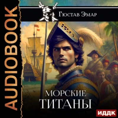 Морские титаны - Густав Эмар - Слушать Любимую Книгу + Без Рекламы 📲 Slushat-Knigi.Com