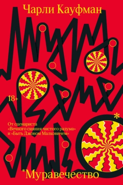 Муравечество - Чарли Кауфман - Слушать Любимую Книгу + Без Рекламы 📲 Slushat-Knigi.Com