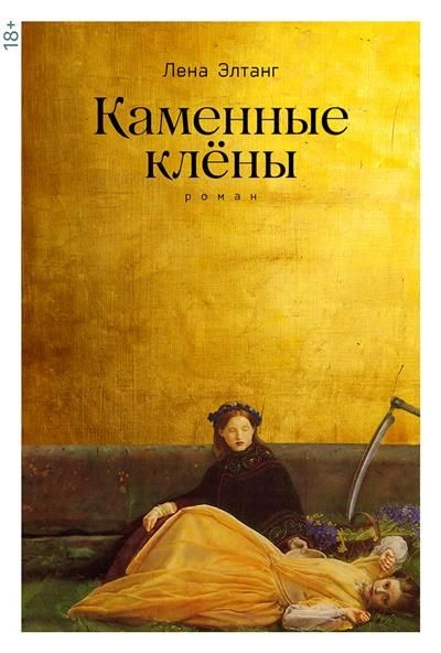 Каменные клены - Лена Элтанг - Слушать Любимую Книгу + Без Рекламы 📲 Slushat-Knigi.Com