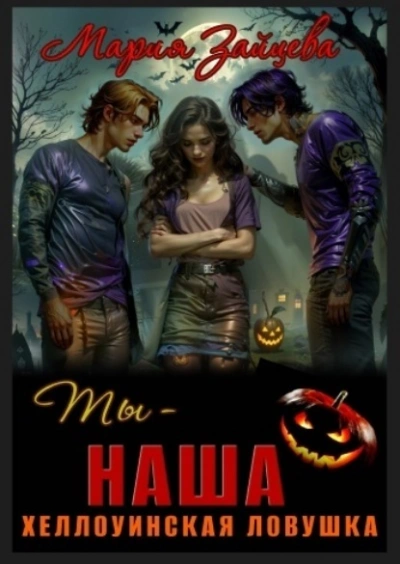 Ты – наша. Хэллоуинская ловушка - Мария Зайцева - Слушать Любимую Книгу + Без Рекламы 📲 Slushat-Knigi.Com