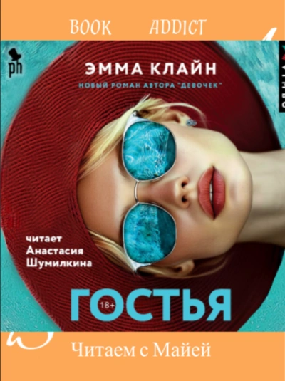 Гостья - Эмма Клайн - Слушать Любимую Книгу + Без Рекламы 📲 Slushat-Knigi.Com