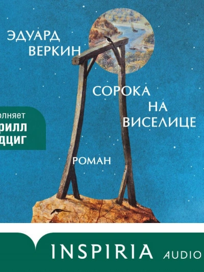 Сорока на виселице - Эдуард Веркин - Слушать Любимую Книгу + Без Рекламы 📲 Slushat-Knigi.Com