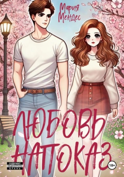 Любовь напоказ - Мария Мендес - Слушать Любимую Книгу + Без Рекламы 📲 Slushat-Knigi.Com