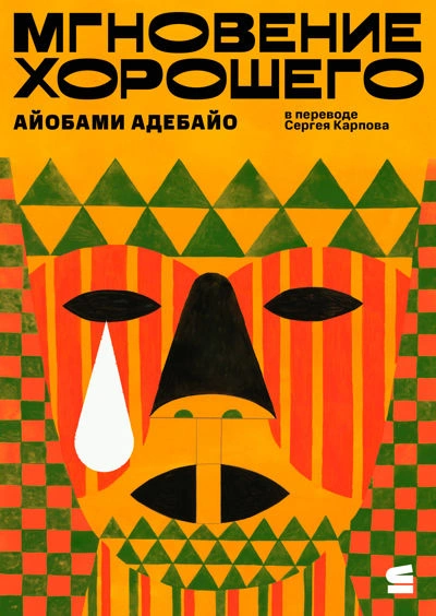 Мгновение хорошего - Айобами Адебайо - Слушать Любимую Книгу + Без Рекламы 📲 Slushat-Knigi.Com