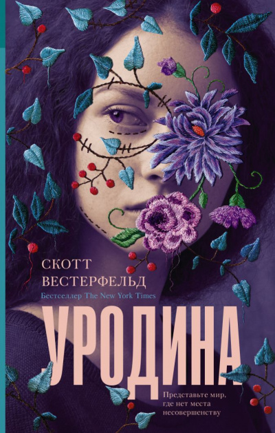Уродина - Скотт Вестерфельд - Слушать Любимую Книгу + Без Рекламы 📲 Slushat-Knigi.Com
