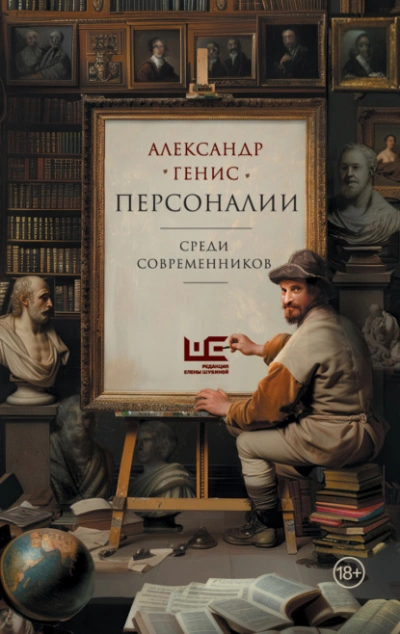 Персоналии: среди современников - Александр Генис - Слушать Любимую Книгу + Без Рекламы 📲 Slushat-Knigi.Com