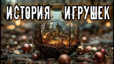 История игрушек - lexx.poll - Слушать Любимую Книгу + Без Рекламы 📲 Slushat-Knigi.Com