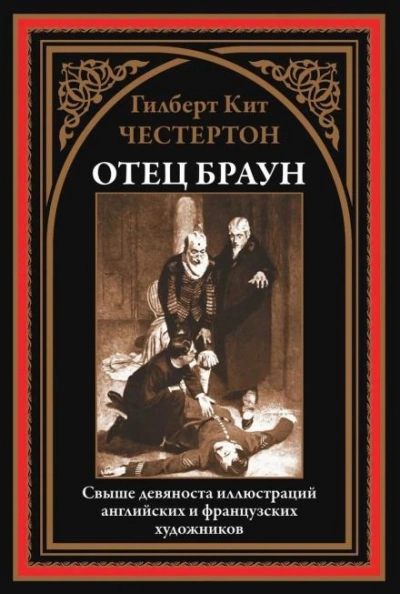 Три орудия смерти - Гилберт Кит Честертон - Слушать Любимую Книгу + Без Рекламы 📲 Slushat-Knigi.Com