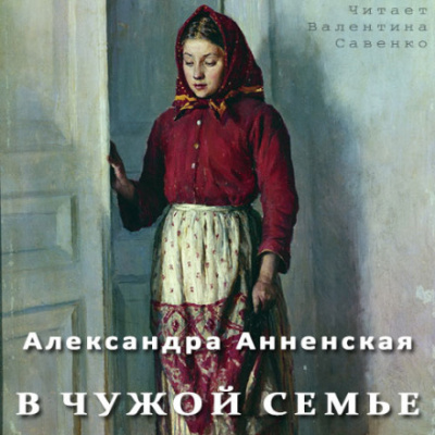 В чужой семье - Александра Анненская - Слушать Любимую Книгу + Без Рекламы 📲 Slushat-Knigi.Com