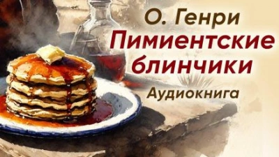 Пимиентские блинчики - О. Генри - Слушать Любимую Книгу + Без Рекламы 📲 Slushat-Knigi.Com