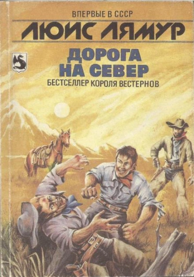 Дорога на Север - Луис Ламур - Слушать Любимую Книгу + Без Рекламы 📲 Slushat-Knigi.Com