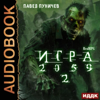 Игра 2059. Книга 2 - Павел Пуничев - Слушать Любимую Книгу + Без Рекламы 📲 Slushat-Knigi.Com