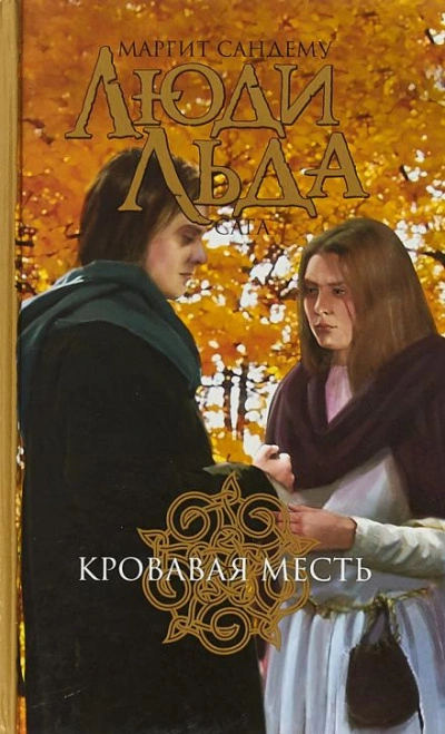 Кровная месть - Маргит Сандему - Слушать Любимую Книгу + Без Рекламы 📲 Slushat-Knigi.Com