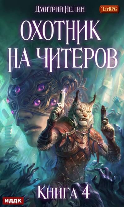 Сибирская чума - Дмитрий Нелин - Слушать Любимую Книгу + Без Рекламы 📲 Slushat-Knigi.Com