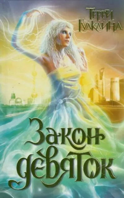 Закон Девяток - Терри Гудкайнд - Слушать Любимую Книгу + Без Рекламы 📲 Slushat-Knigi.Com