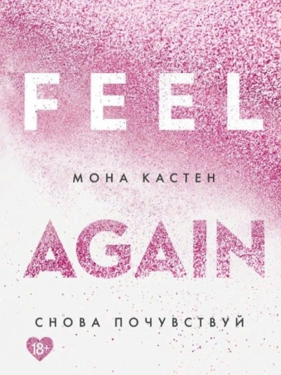 Снова почувствуй - Мона Кастен - Слушать Любимую Книгу + Без Рекламы 📲 Slushat-Knigi.Com
