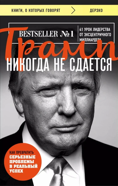 Трамп никогда не сдается. 41 урок лидерства от эксцентричного миллиардера - Дональд Трамп - Слушать Любимую Книгу + Без Рекламы 📲 Slushat-Knigi.Com
