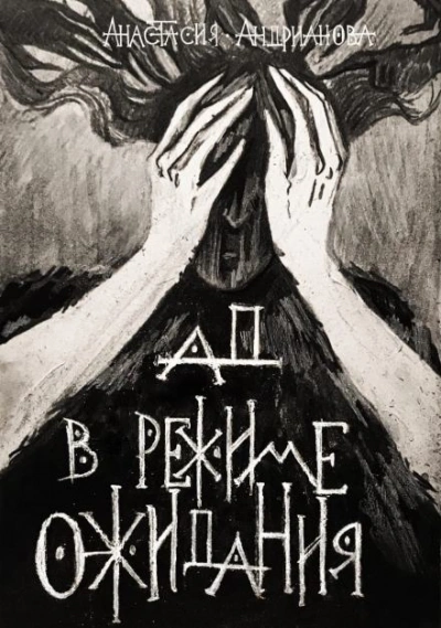 Ад в режиме ожидания - Анастасия Андрианова - Слушать Любимую Книгу + Без Рекламы 📲 Slushat-Knigi.Com