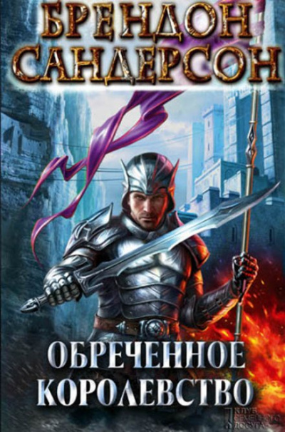 Обречённое королевство - Брендон Сандерсон - Слушать Любимую Книгу + Без Рекламы 📲 Slushat-Knigi.Com