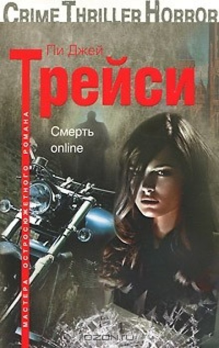 Смерть online - Трейси Пи Джей - Слушать Любимую Книгу + Без Рекламы 📲 Slushat-Knigi.Com