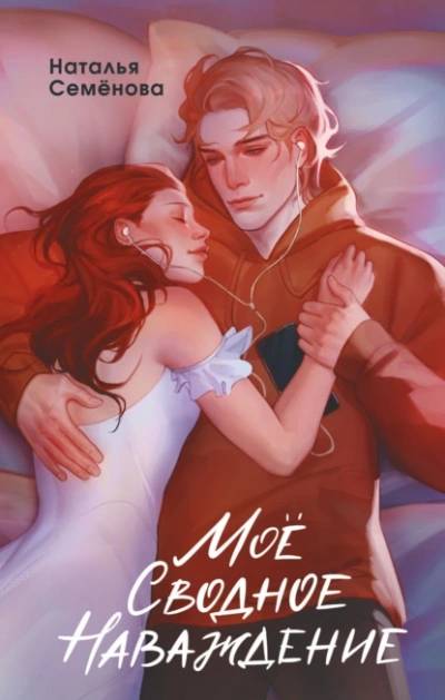 Моё сводное наваждение - Наталья Семёнова - Слушать Любимую Книгу + Без Рекламы 📲 Slushat-Knigi.Com