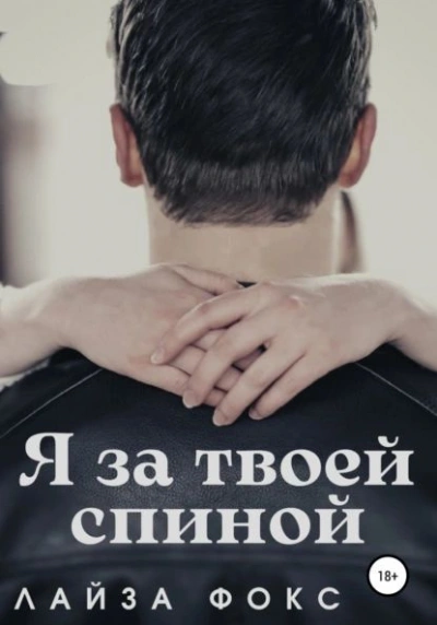 Я за твоей спиной - Лайза Фокс - Слушать Любимую Книгу + Без Рекламы 📲 Slushat-Knigi.Com