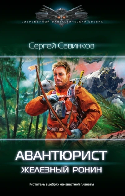 Авантюрист. Железный Ронин - Сергей Савинков - Слушать Любимую Книгу + Без Рекламы 📲 Slushat-Knigi.Com