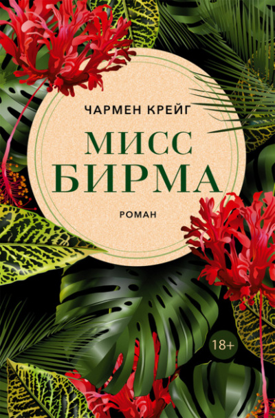 Мисс Бирма - Чармен Крейг - Слушать Любимую Книгу + Без Рекламы 📲 Slushat-Knigi.Com