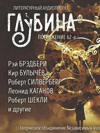 ГЛУБИНА. Погружение 62-е - Слушать Любимую Книгу + Без Рекламы 📲 Slushat-Knigi.Com