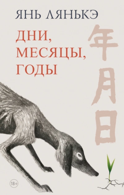 Дни, месяцы, годы - Лянькэ Янь - Слушать Любимую Книгу + Без Рекламы 📲 Slushat-Knigi.Com