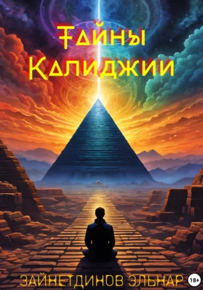 Тайны Калиджии - Эльнар Зайнетдинов - Слушать Любимую Книгу + Без Рекламы 📲 Slushat-Knigi.Com