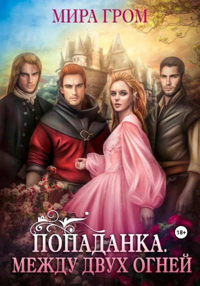 Попаданка. Между двух огней - Мира Гром - Слушать Любимую Книгу + Без Рекламы 📲 Slushat-Knigi.Com