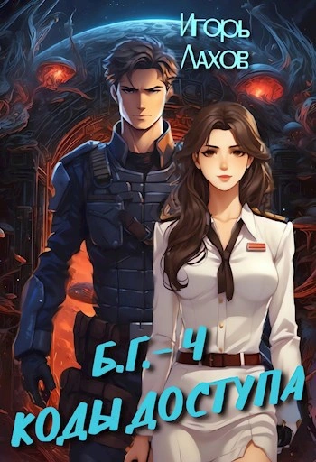 Коды доступа - Игорь Лахов - Слушать Любимую Книгу + Без Рекламы 📲 Slushat-Knigi.Com
