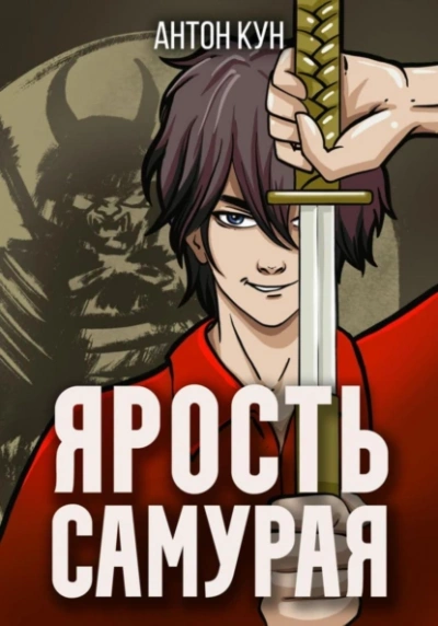 Ярость самурая - Антон Кун - Слушать Любимую Книгу + Без Рекламы 📲 Slushat-Knigi.Com