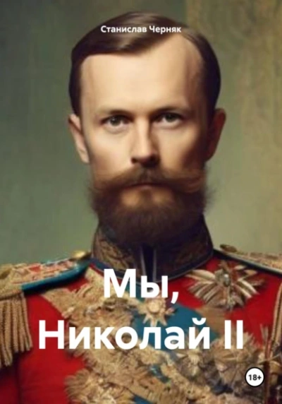 Мы, Николай II - Станислав Черняк - Слушать Любимую Книгу + Без Рекламы 📲 Slushat-Knigi.Com