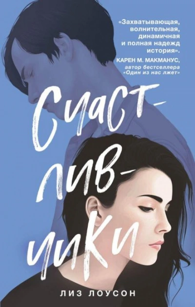 Счастливчики - Лиз Лоусон - Слушать Любимую Книгу + Без Рекламы 📲 Slushat-Knigi.Com