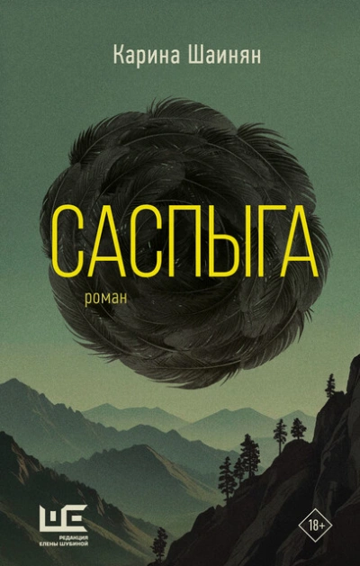 Саспыга - Карина Шаинян - Слушать Любимую Книгу + Без Рекламы 📲 Slushat-Knigi.Com
