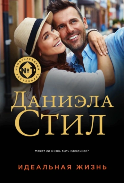 Идеальная жизнь - Даниэла Стил - Слушать Любимую Книгу + Без Рекламы 📲 Slushat-Knigi.Com